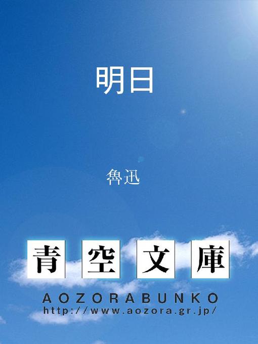 魯迅作の明日の作品詳細 - 貸出可能